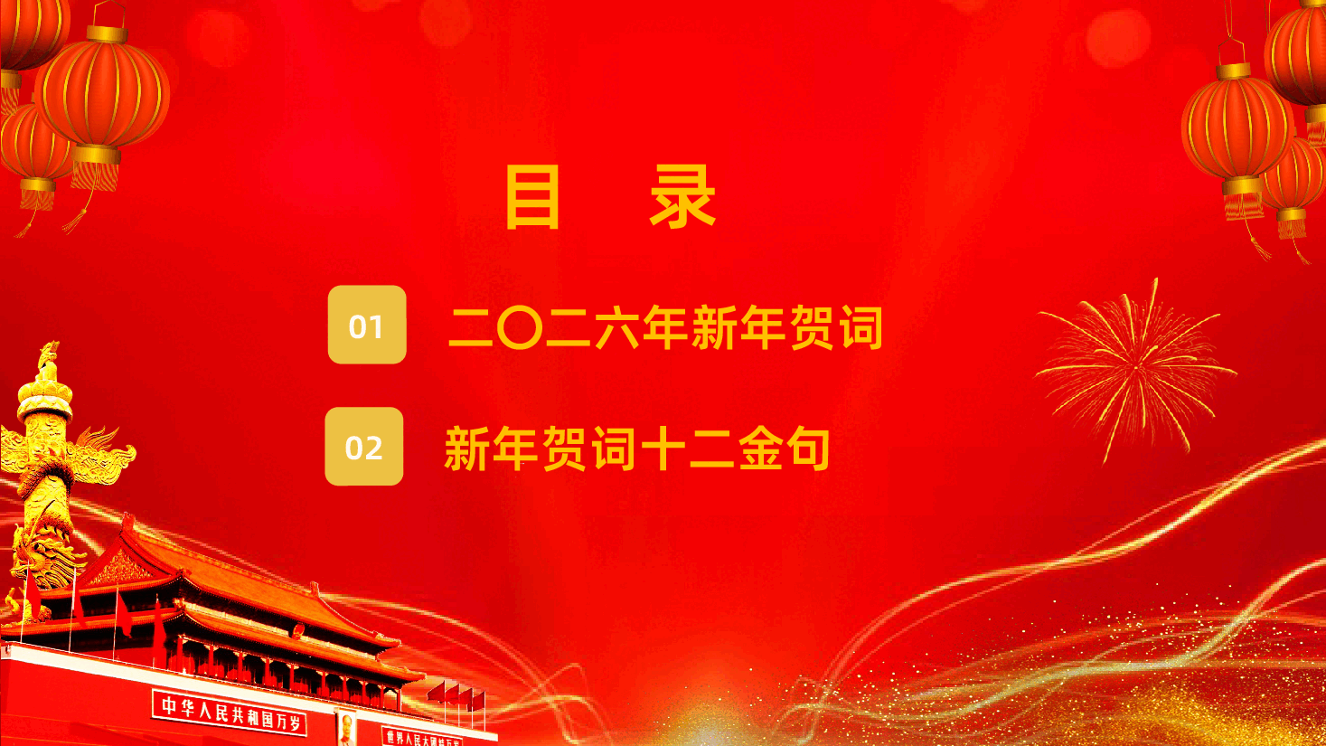 主席新年贺词PPT2026年新年贺词金句课件.pptx,第3页预览