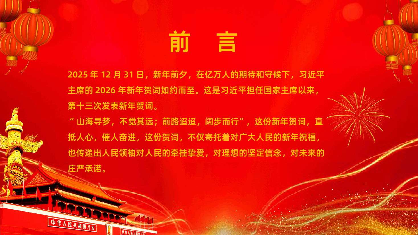 主席新年贺词PPT2026年新年贺词金句课件.pptx,第2页预览