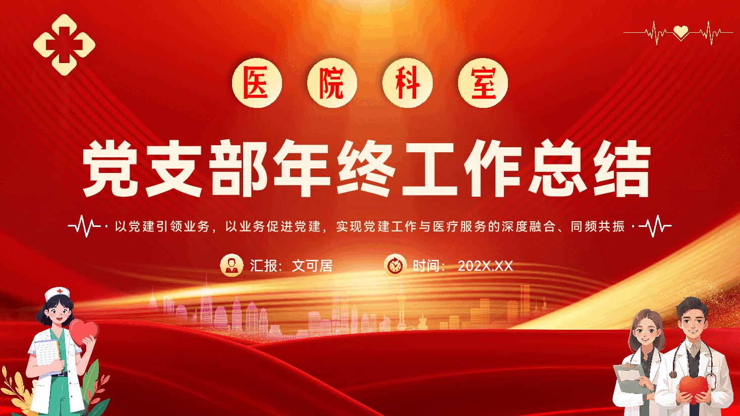 医院科室党支部2025年工作总结及2026年工作打算PPT(附讲稿).pptx,第1页预览