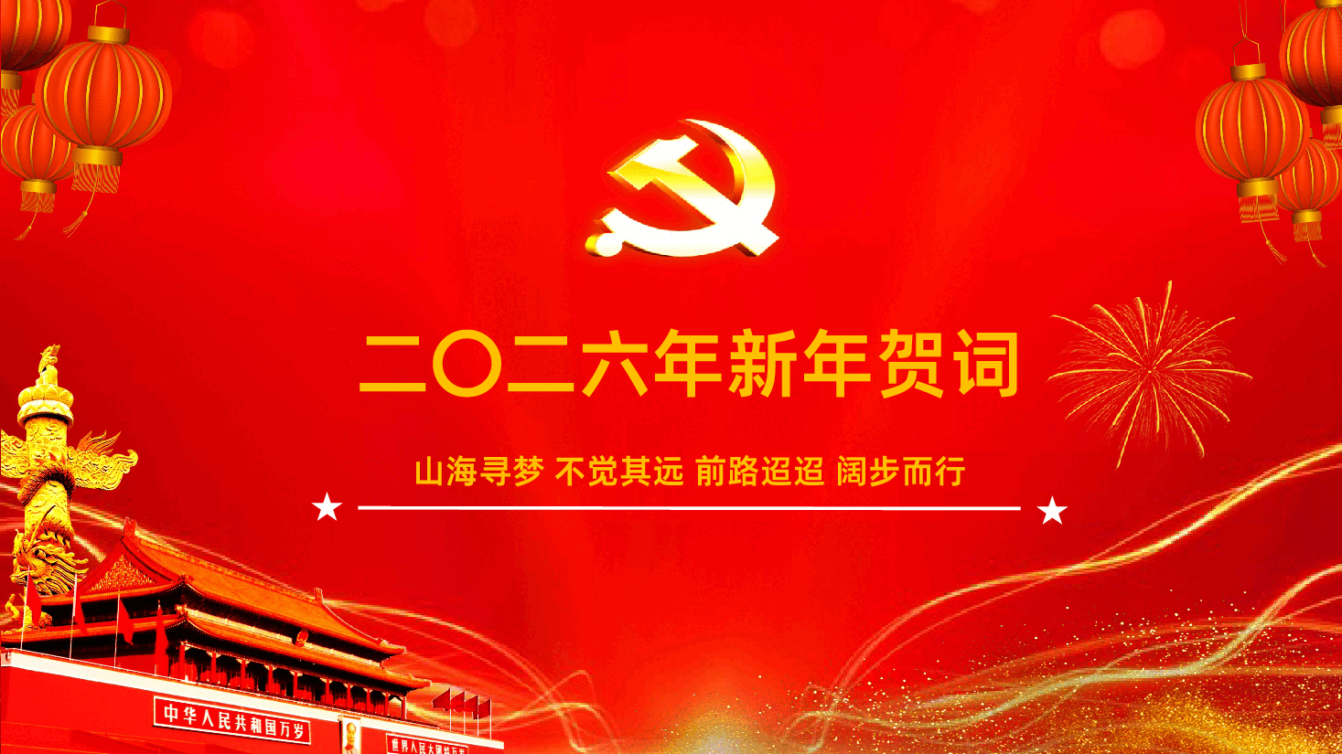 主席新年贺词PPT2026年新年贺词金句课件.pptx,第4页预览