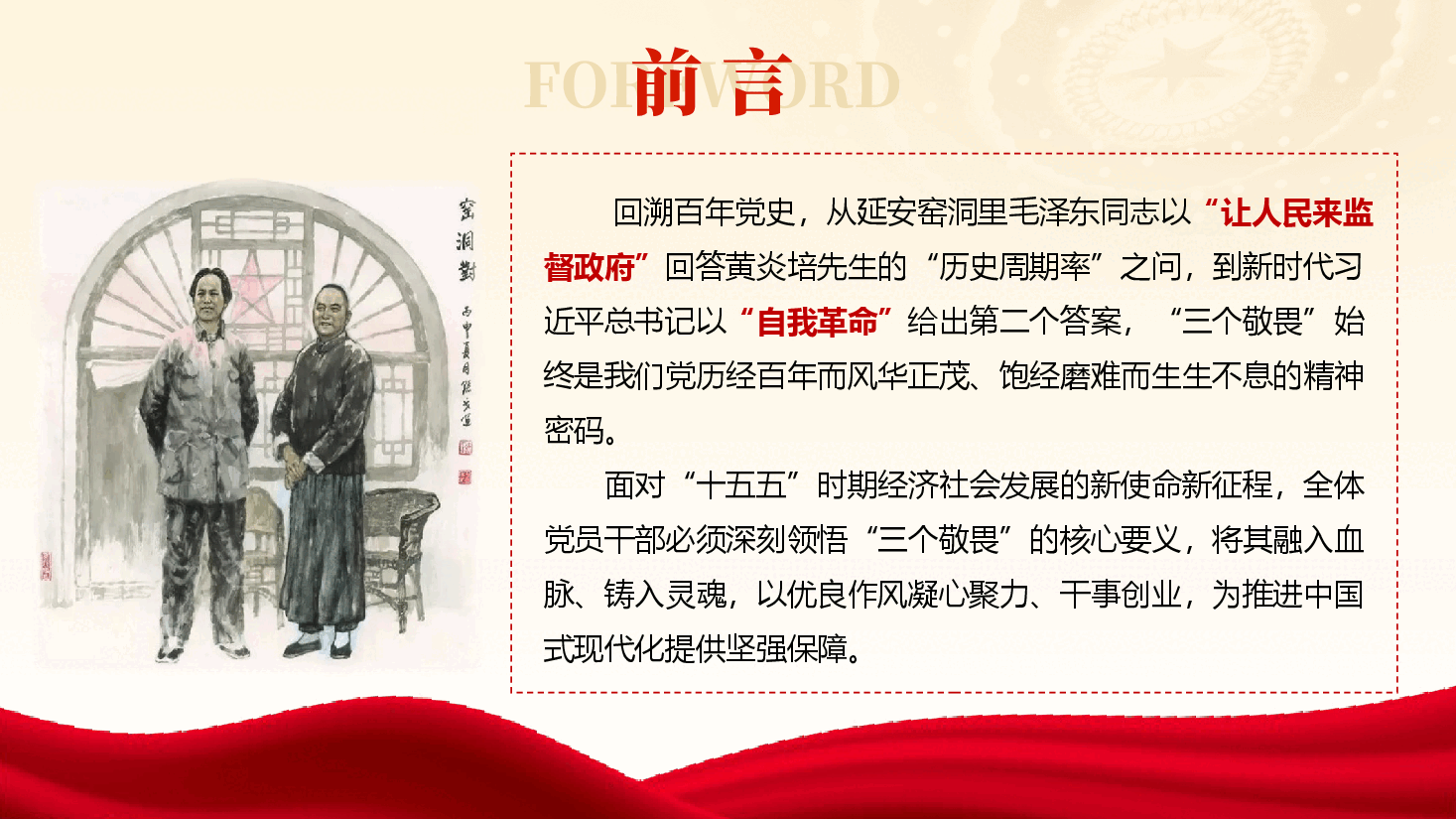 党员干部党风廉政教育专题党课PPT附文稿8900字:敬畏人民、敬畏组织、敬畏法纪.pptx,第3页预览
