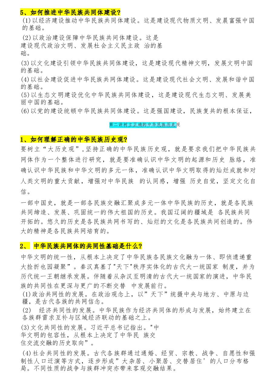 2026年-《中华民族共同体概论》课后习题答案-新版习题.docx,第3页预览