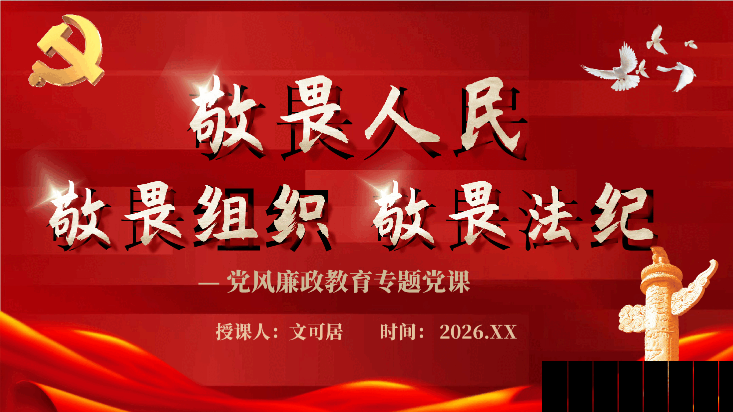 党员干部党风廉政教育专题党课PPT附文稿8900字:敬畏人民、敬畏组织、敬畏法纪.pptx,第1页预览