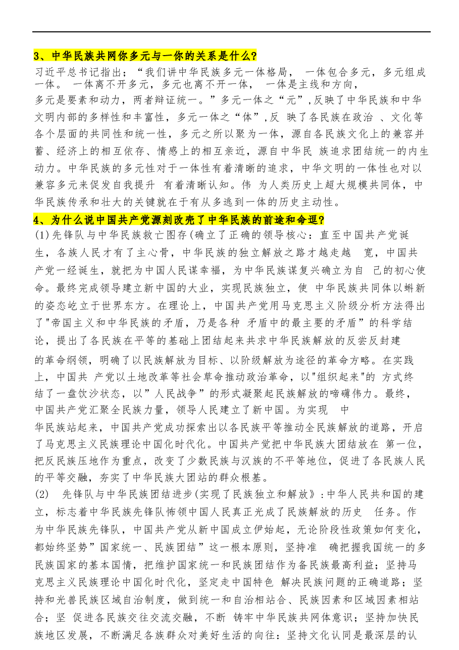 2026年-《中华民族共同体概论》课后习题答案-新版习题.docx,第4页预览