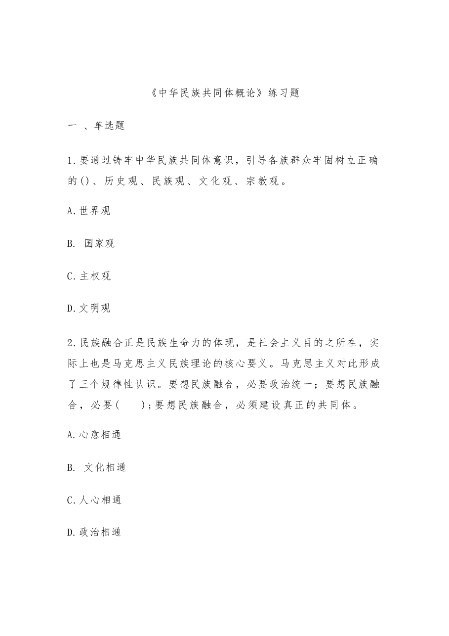 2026年-中华民族共同体概论练习题-新版习题.docx,第2页预览