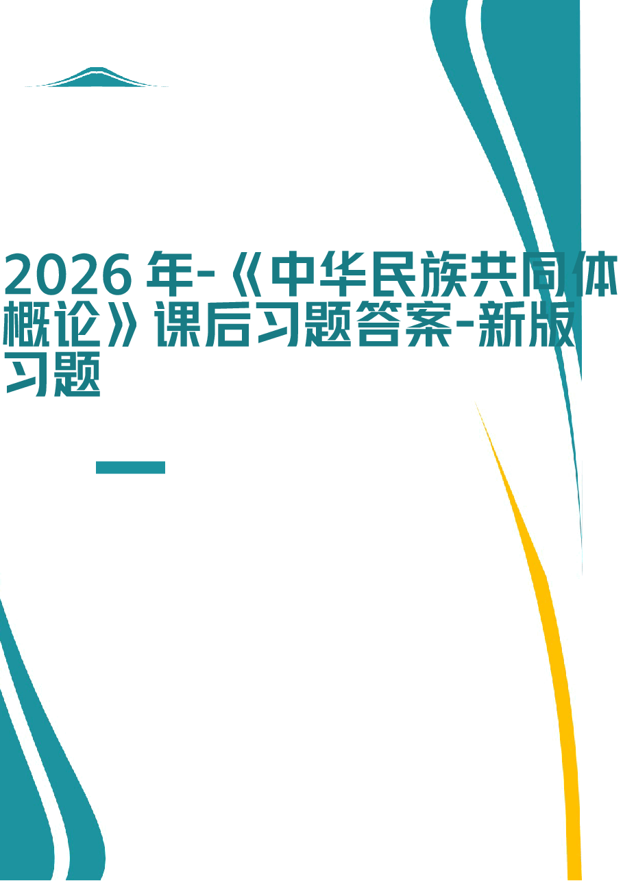 2026年-《中华民族共同体概论》课后习题答案-新版习题.docx,第1页预览