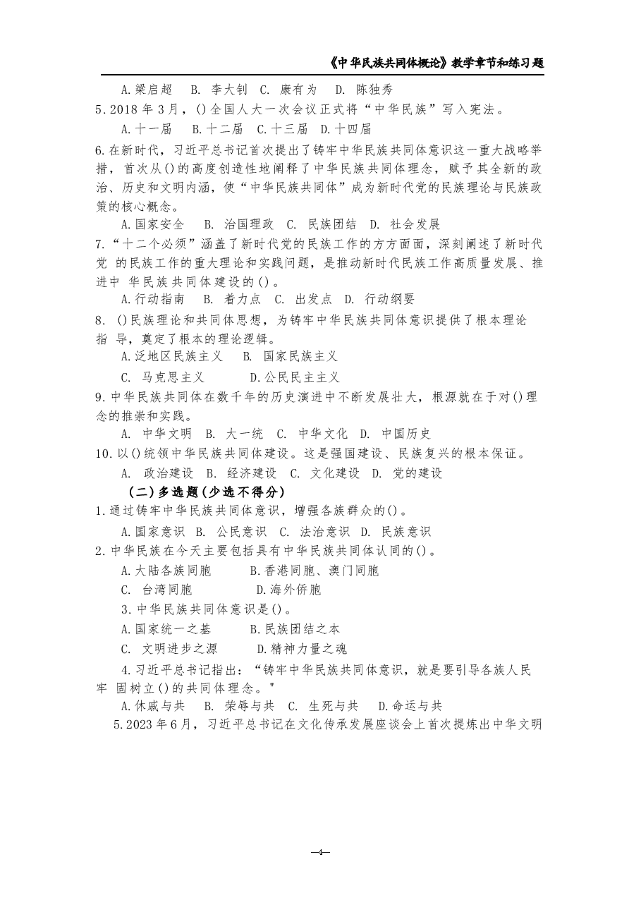 2026年-中华民族共同体概论章节习题及答案-新版习题.docx,第3页预览