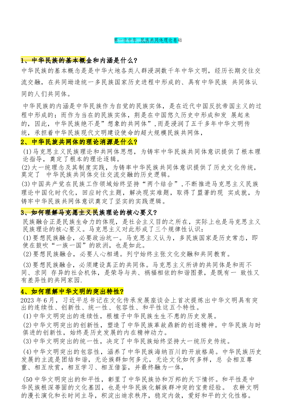 2026年-《中华民族共同体概论》课后习题答案-新版习题.docx,第2页预览