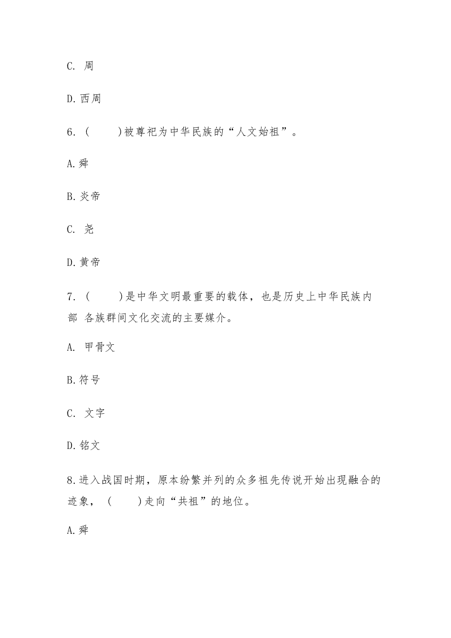 2026年-中华民族共同体概论练习题-新版习题.docx,第4页预览