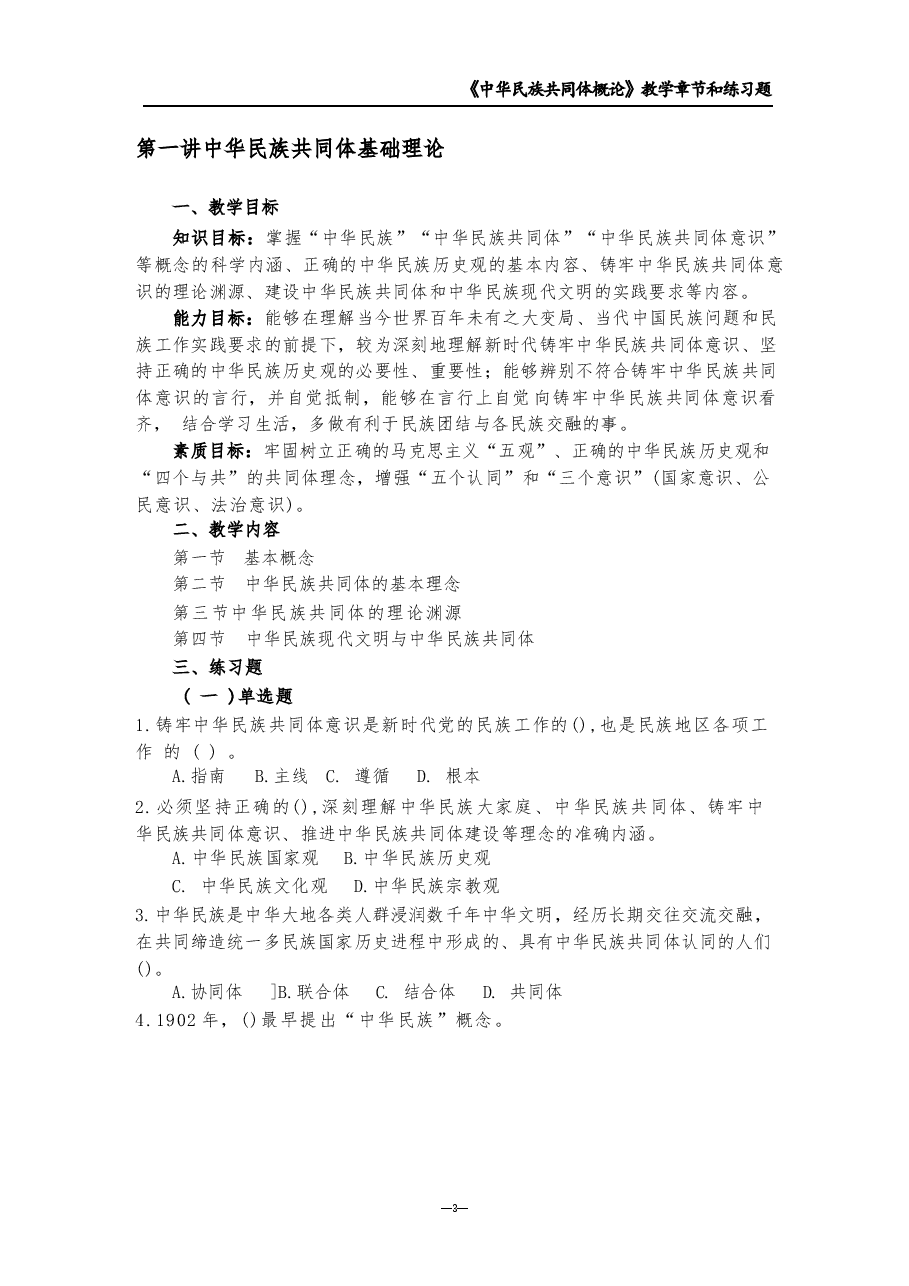 2026年-中华民族共同体概论章节习题及答案-新版习题.docx,第2页预览