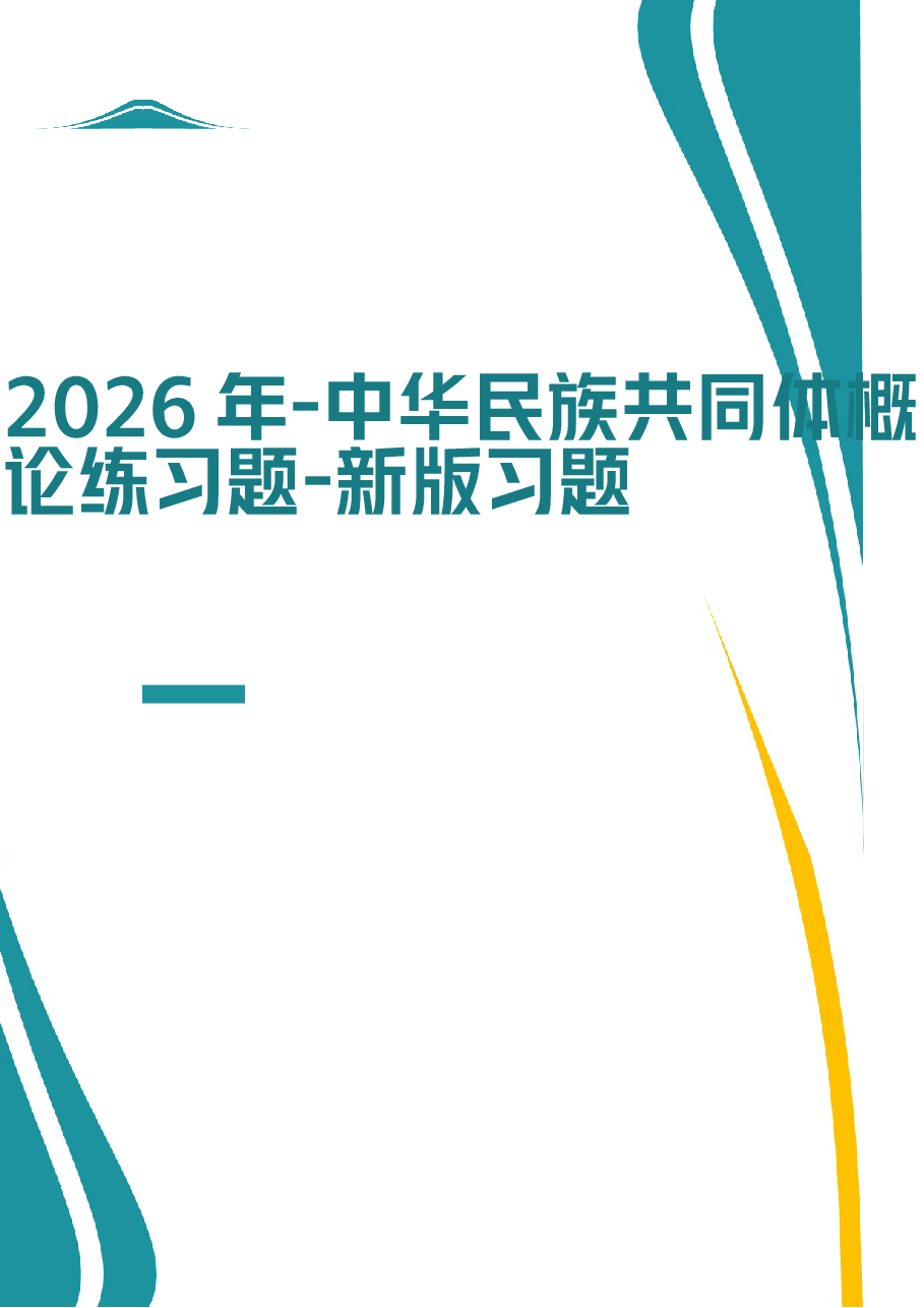 2026年-中华民族共同体概论练习题-新版习题.docx,第1页预览