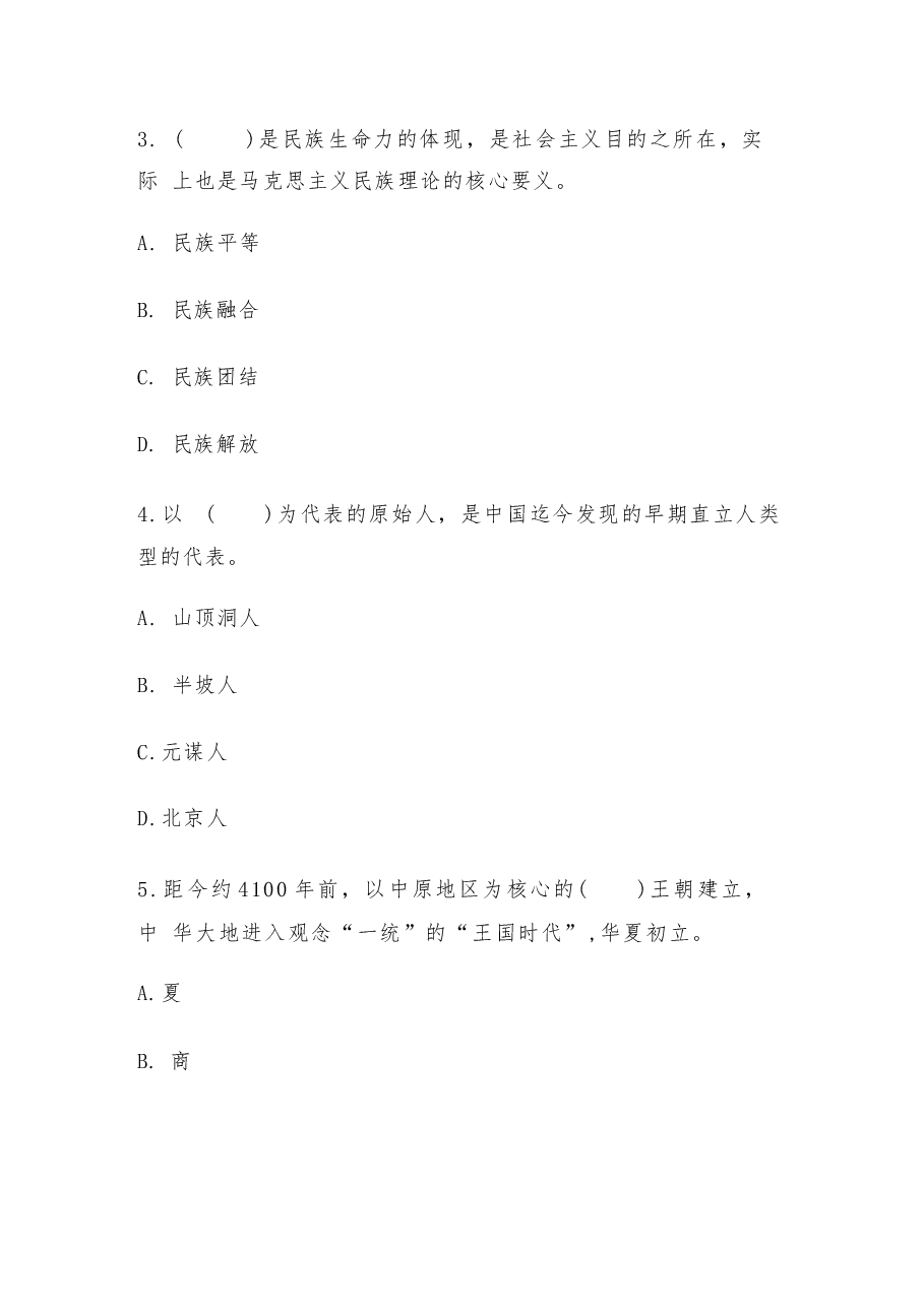 2026年-中华民族共同体概论练习题-新版习题.docx,第3页预览