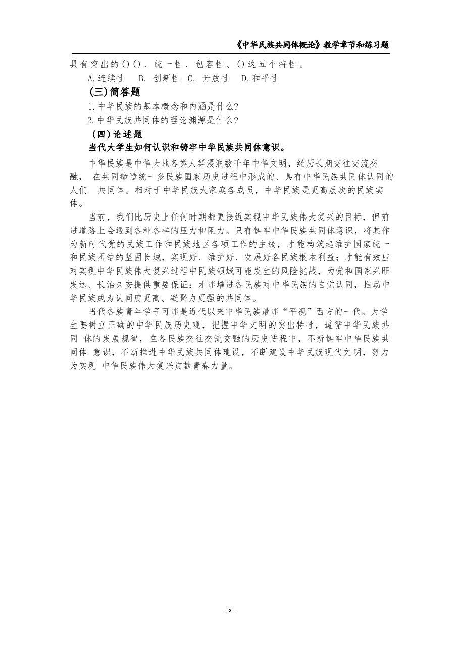 2026年-中华民族共同体概论章节习题及答案-新版习题.docx,第4页预览