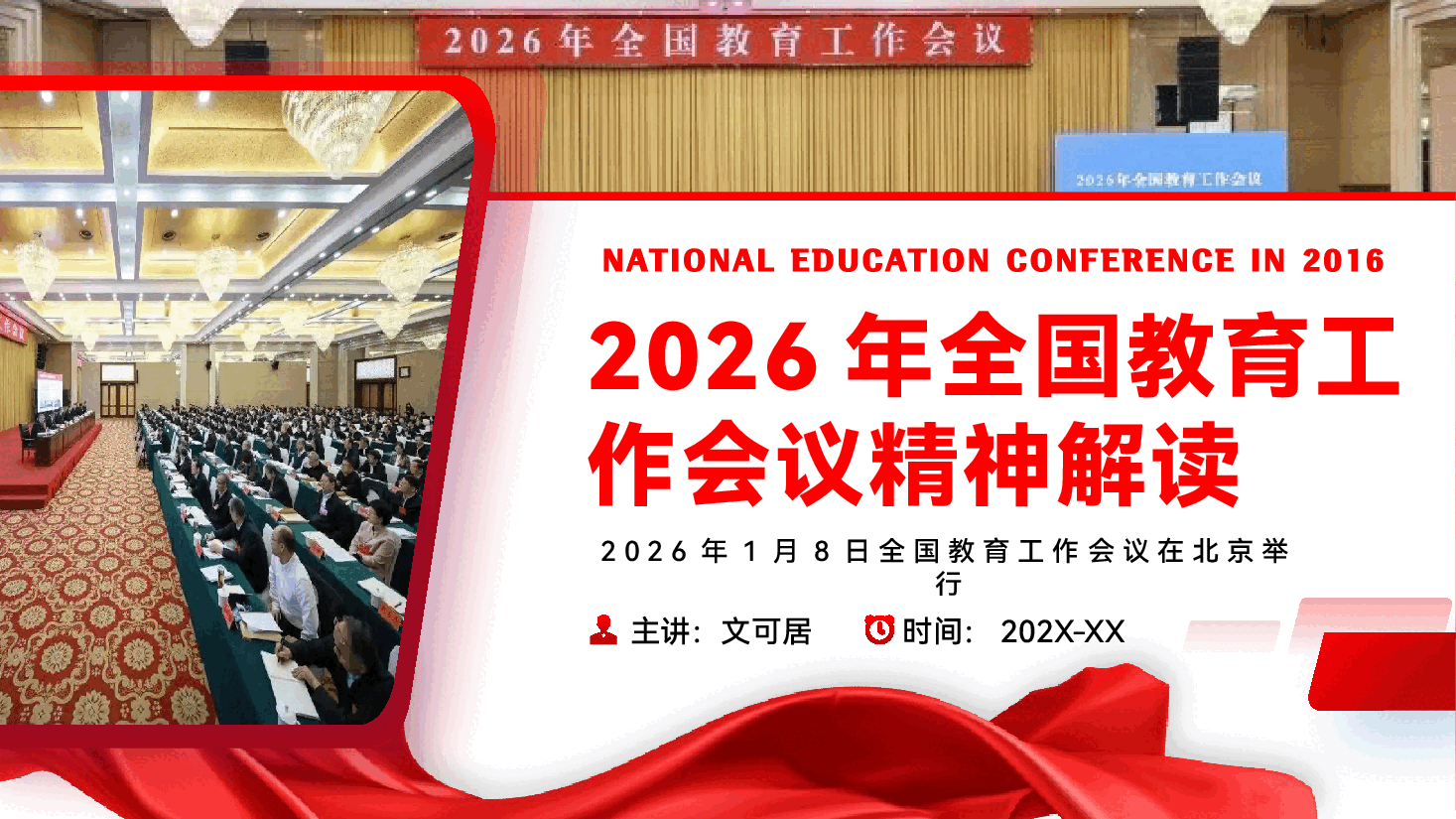 2026年全国教育工作会议精神解读PPT(附讲稿).pptx,第1页预览