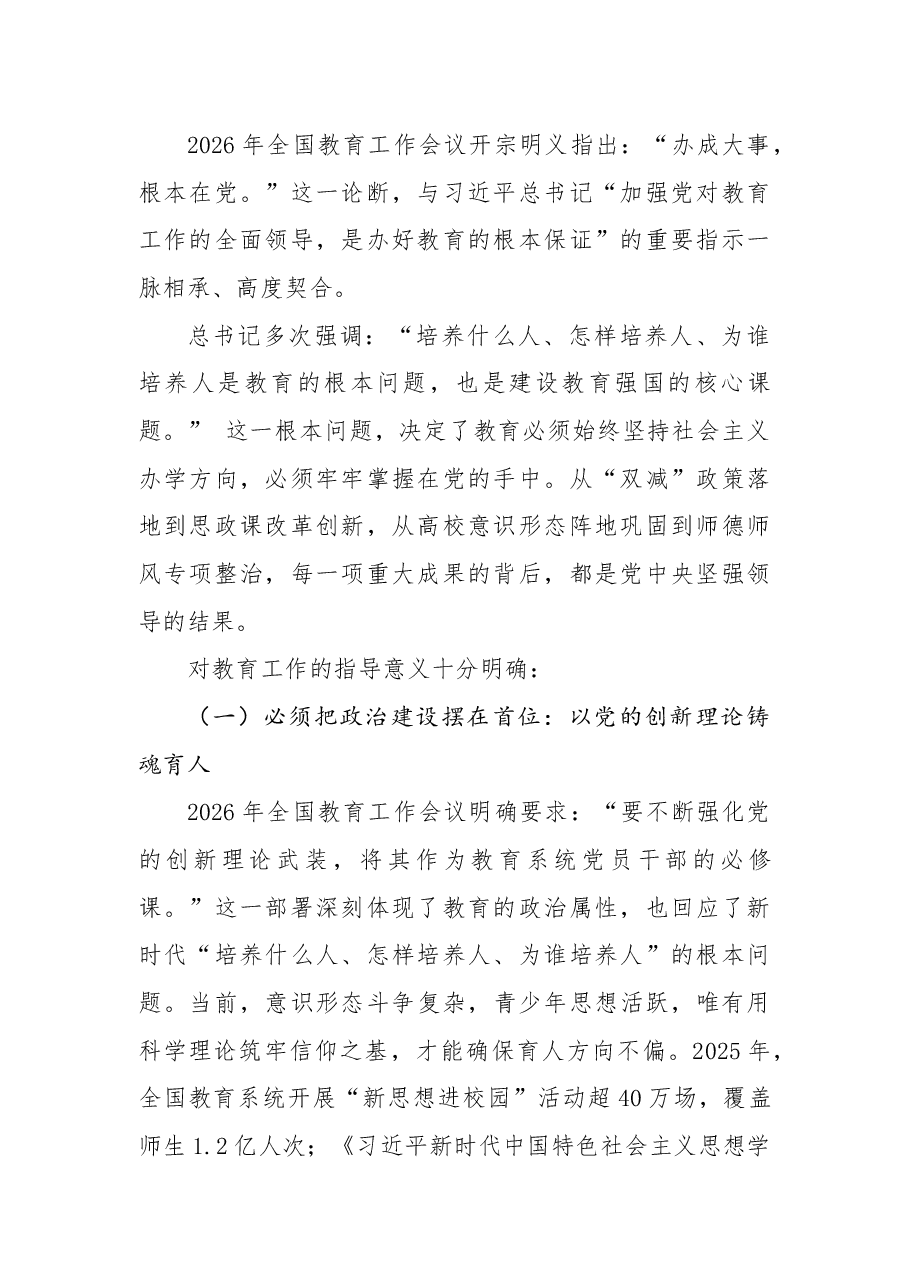 2026年全国教育工作会议精神宣讲党课:以八项重大任务为纲,走稳走实“十五五”教育高质量开局之路.docx,第2页预览