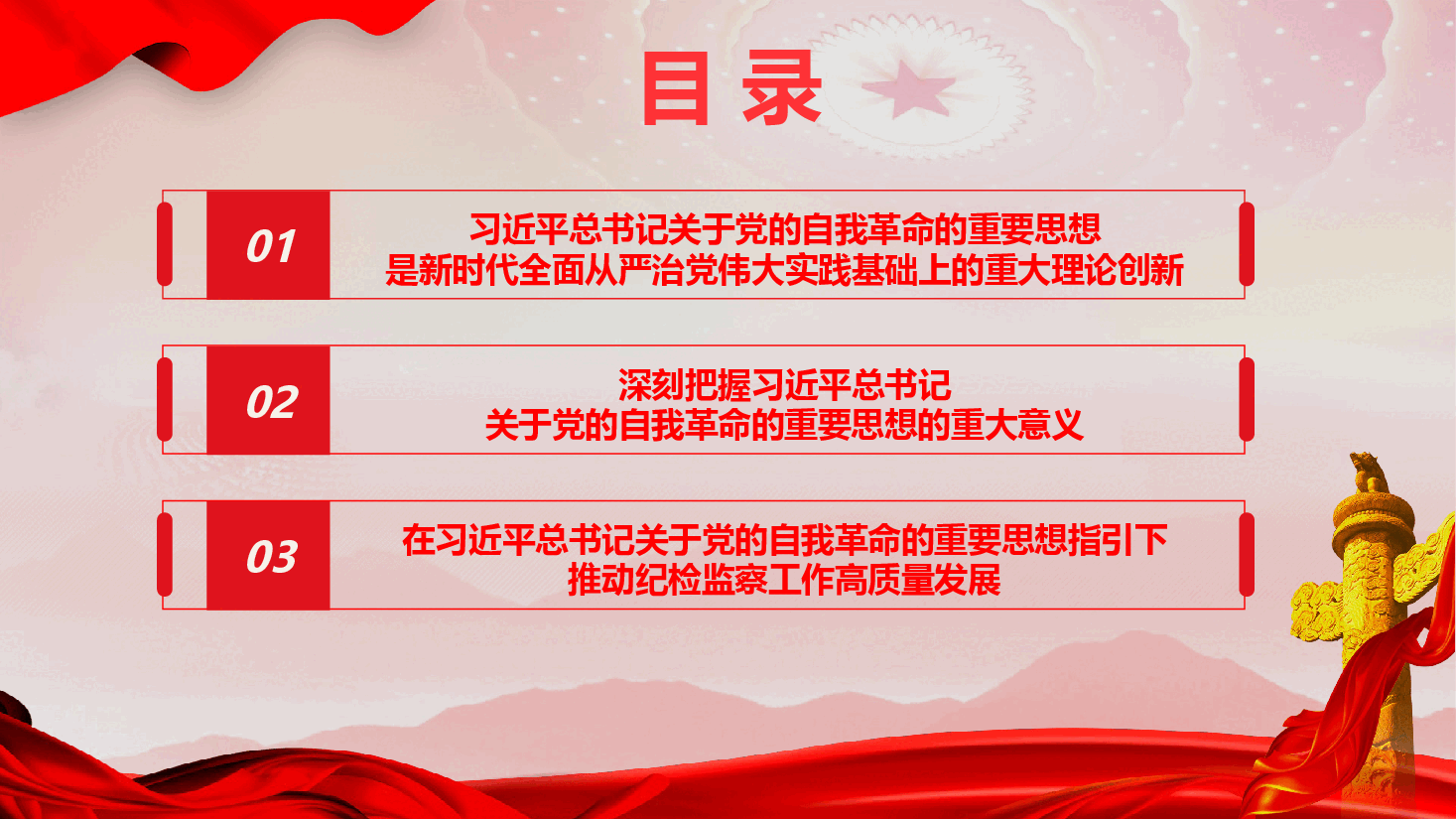 学习《习近平谈治国理政》第五卷《深入学习贯彻习近平总书记关于党的自我革命的重要思想》(PPT+文字稿).pptx,第3页预览