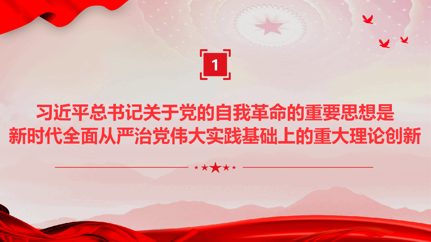 学习《习近平谈治国理政》第五卷《深入学习贯彻习近平总书记关于党的自我革命的重要思想》(PPT+文字稿).pptx,第4页预览
