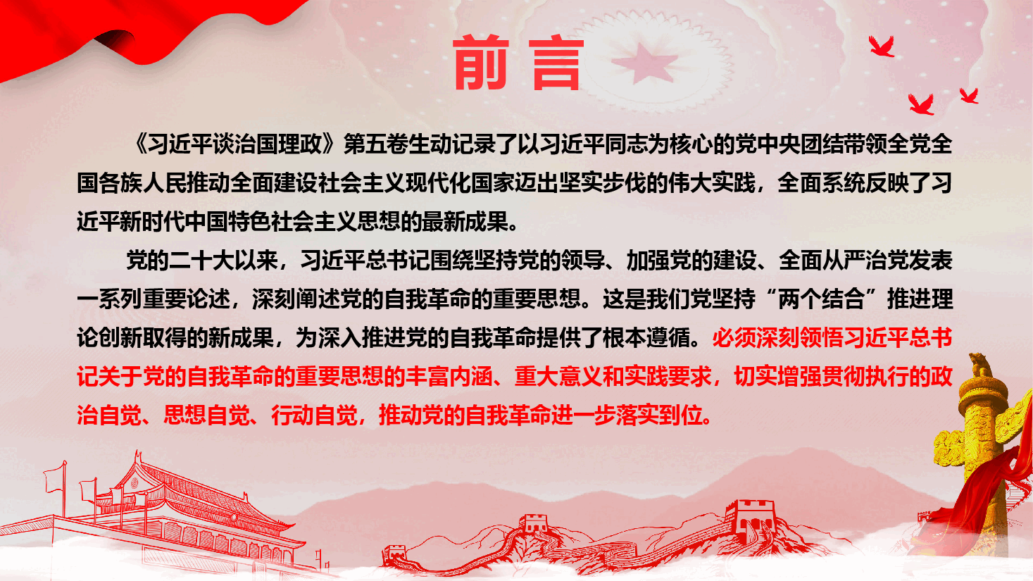 学习《习近平谈治国理政》第五卷《深入学习贯彻习近平总书记关于党的自我革命的重要思想》(PPT+文字稿).pptx,第2页预览