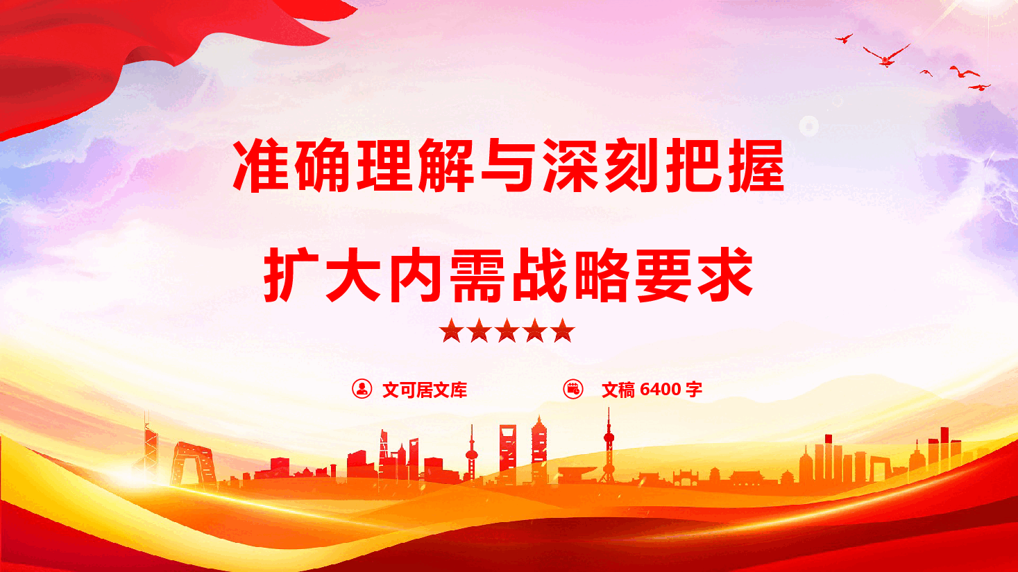 精品党课《准确理解与深刻把握扩大内需战略要求》(PPT+文字稿).pptx,第1页预览