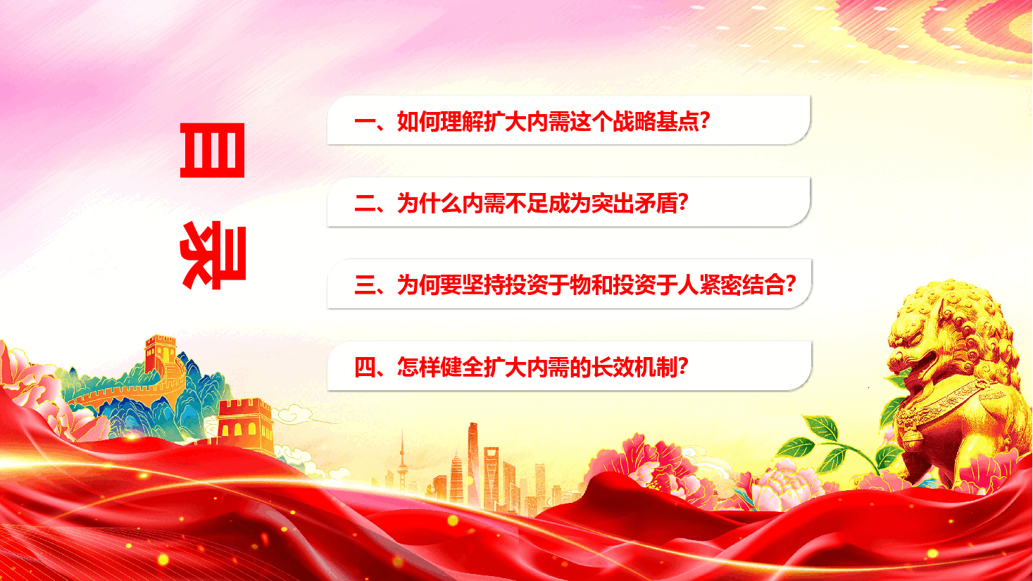 精品党课《准确理解与深刻把握扩大内需战略要求》(PPT+文字稿).pptx,第4页预览