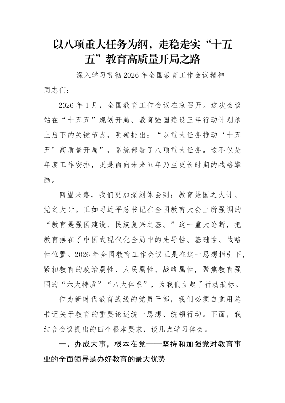 2026年全国教育工作会议精神宣讲党课:以八项重大任务为纲,走稳走实“十五五”教育高质量开局之路.docx,第1页预览