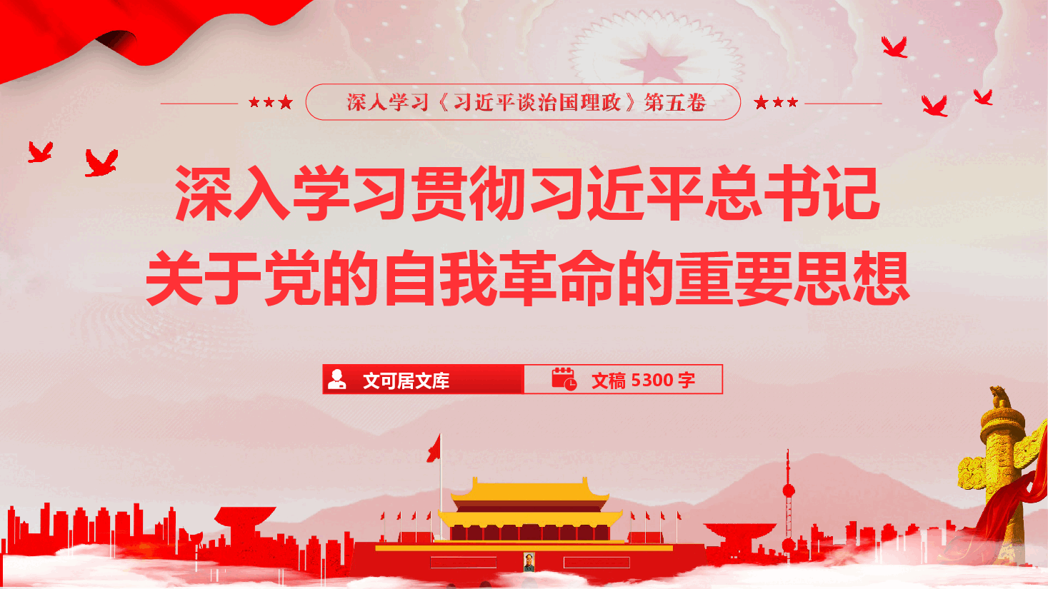学习《习近平谈治国理政》第五卷《深入学习贯彻习近平总书记关于党的自我革命的重要思想》(PPT+文字稿).pptx,第1页预览