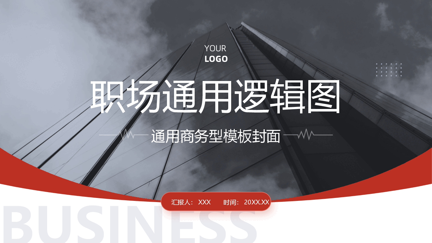 蓝红配色-逻辑图示模板70页.pptx,第2页预览