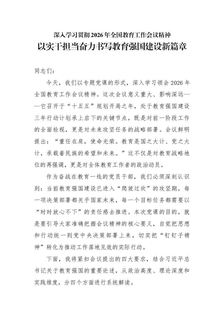 深入学习贯彻2026年全国教育工作会议精神党课:以实干担当奋力书写教育强国建设新篇章.docx,第1页预览
