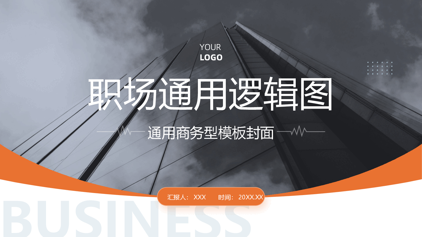 青橙配色-逻辑图示模板-70页.pptx，第2页预览