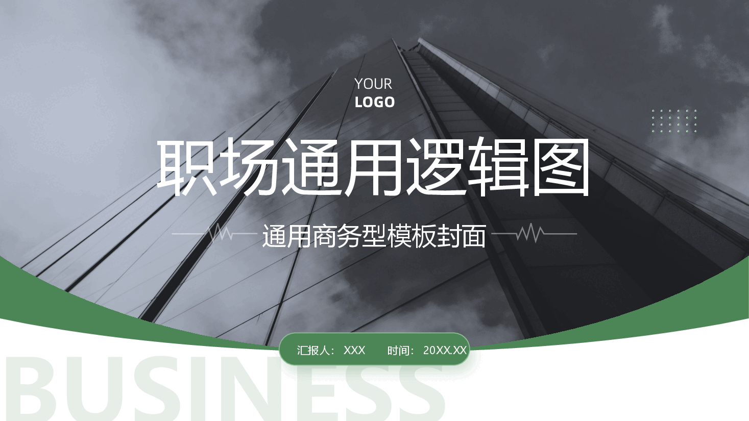 绿色系-逻辑图示模板-70页.pptx,第2页预览
