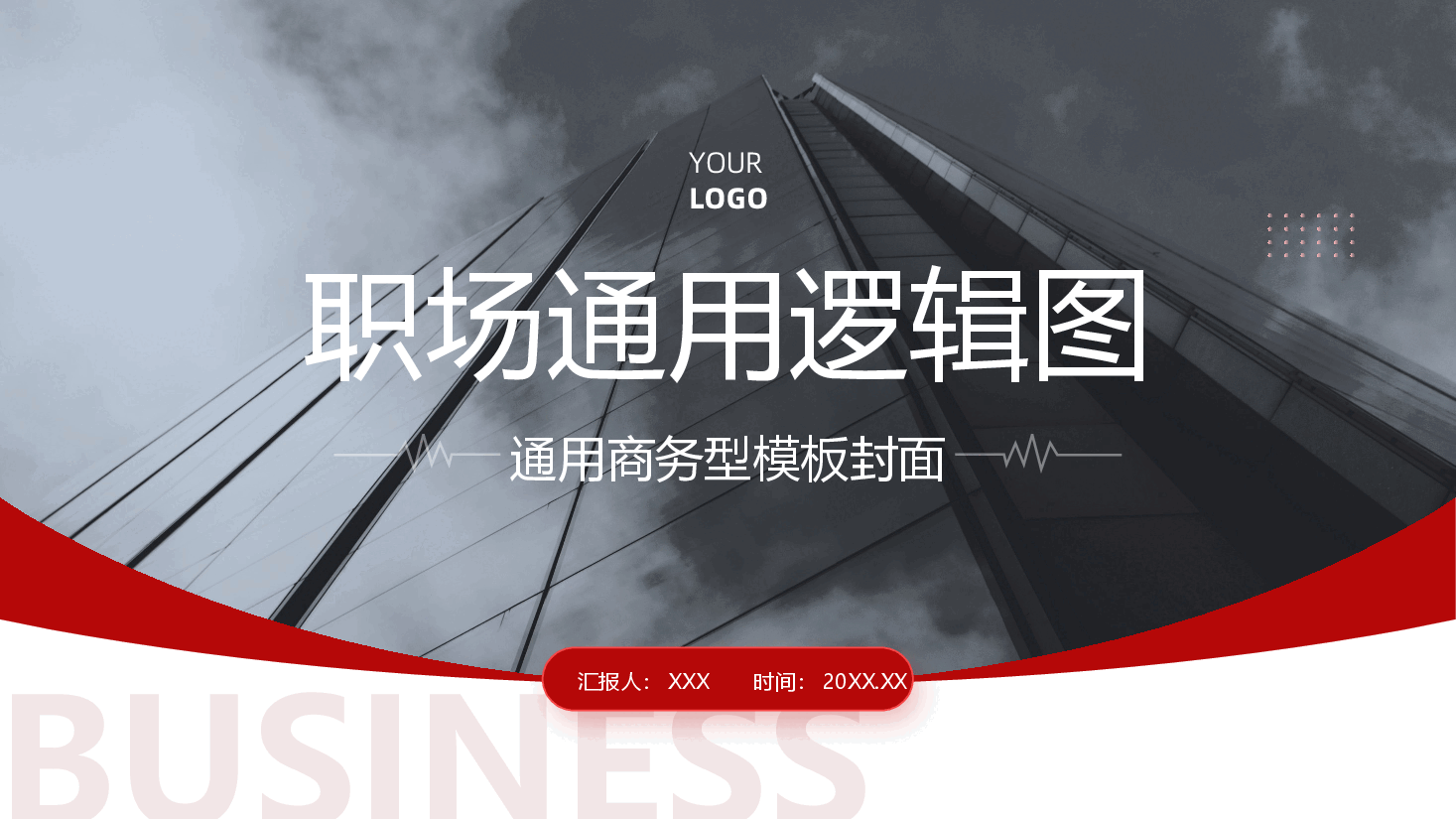 红色系-逻辑图示模板-70页.pptx,第2页预览