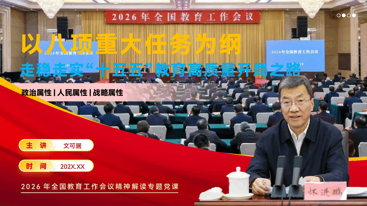 2026年全国教育工作会议精神宣讲PPT(附文稿):以八项重大任务为纲,走稳走实“十五五”教育高质量开局之路.pptx,第1页预览