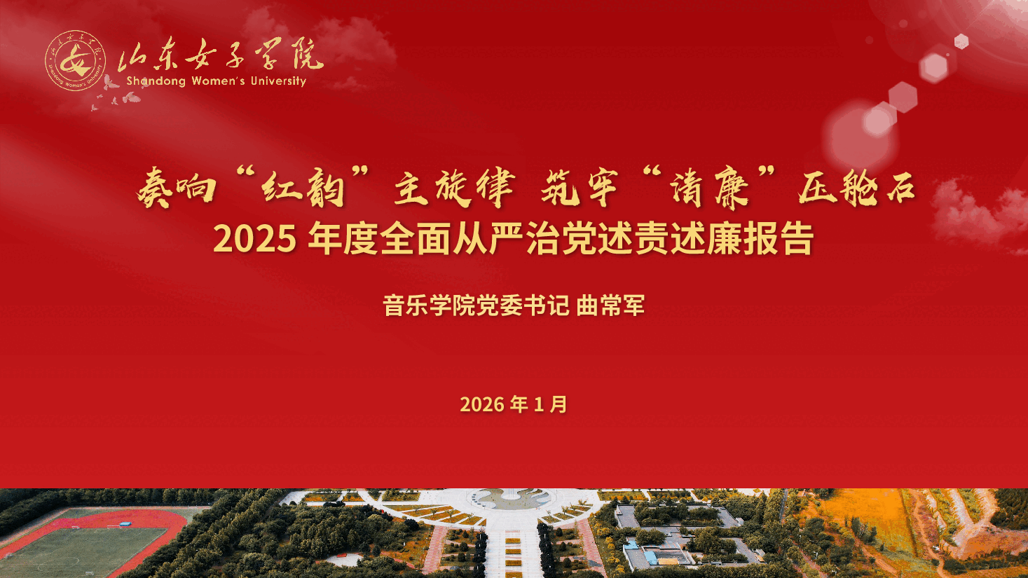 基层党委书记全面从严治党述职述责述廉PPT.pptx，第1页预览