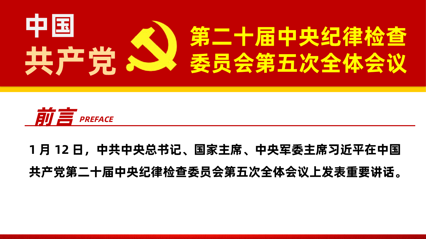 中国共产党第二十届中央纪律检查委员会第五次全体会议：以更高标准更实举措推进全面从严治党.pptx，第2页预览