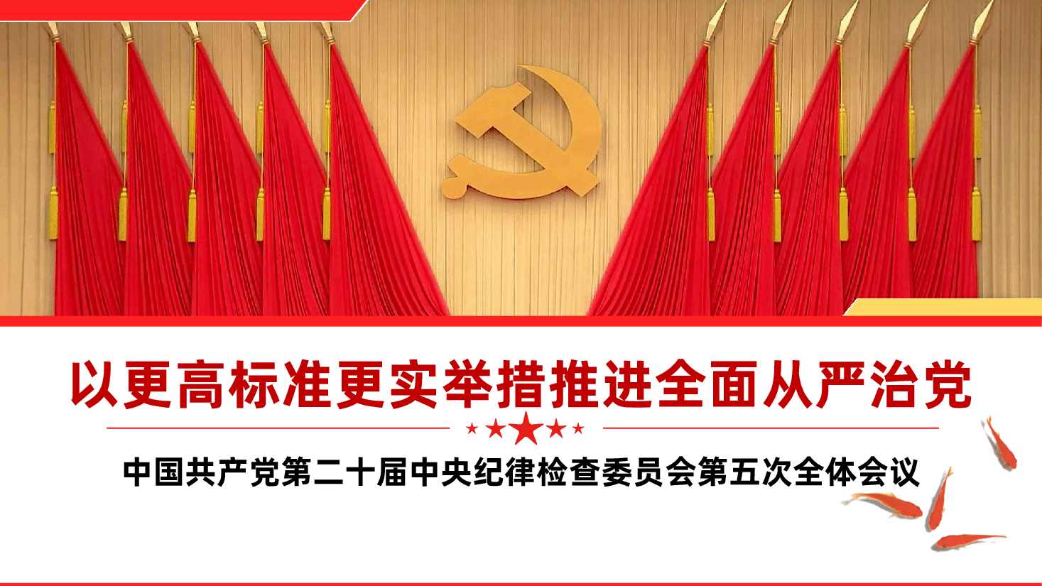 中国共产党第二十届中央纪律检查委员会第五次全体会议：以更高标准更实举措推进全面从严治党.pptx，第1页预览