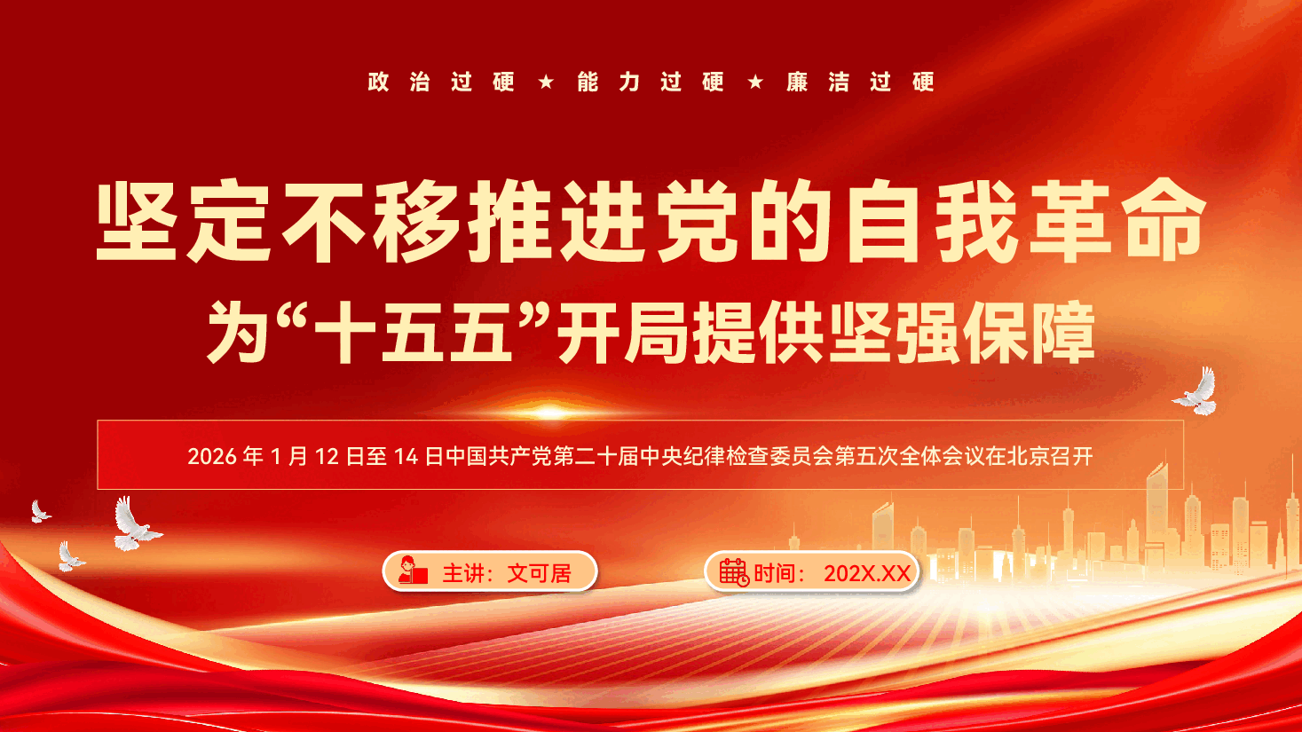 党的二十届中央纪委五次全会精神宣讲PPT（附文稿）：坚定不移推进党的自我革命，为“十五五”开局提供坚强保障.pptx，第1页预览