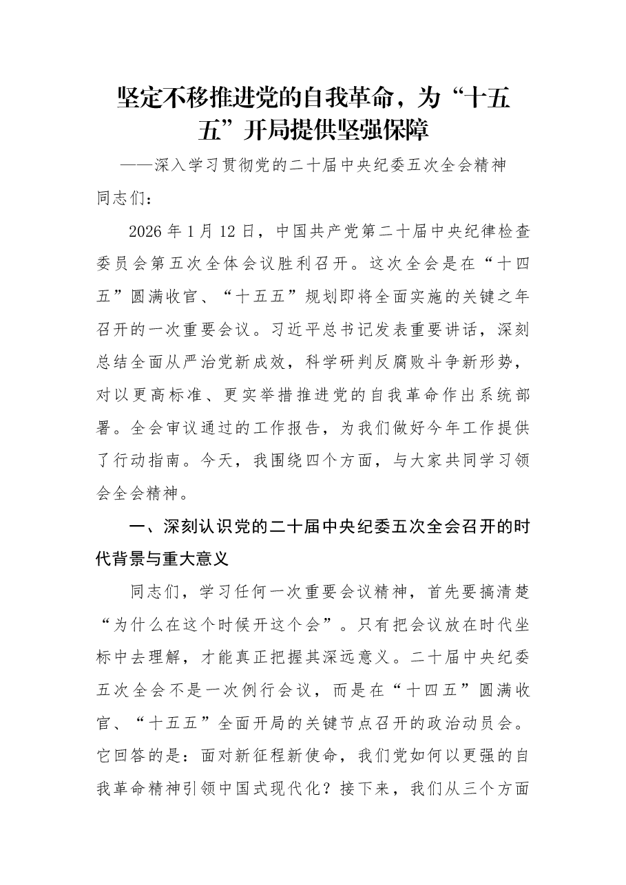 党的二十届中央纪委五次全会精神宣讲党课:坚定不移推进党的自我革命,为“十五五”开局提供坚强保障.docx,第1页预览