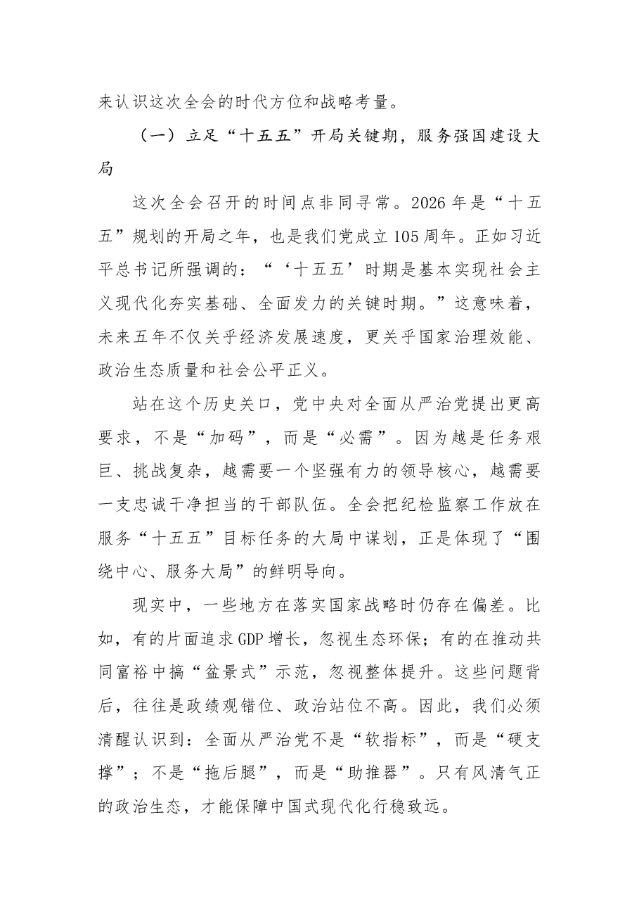 党的二十届中央纪委五次全会精神宣讲党课:坚定不移推进党的自我革命,为“十五五”开局提供坚强保障.docx,第2页预览