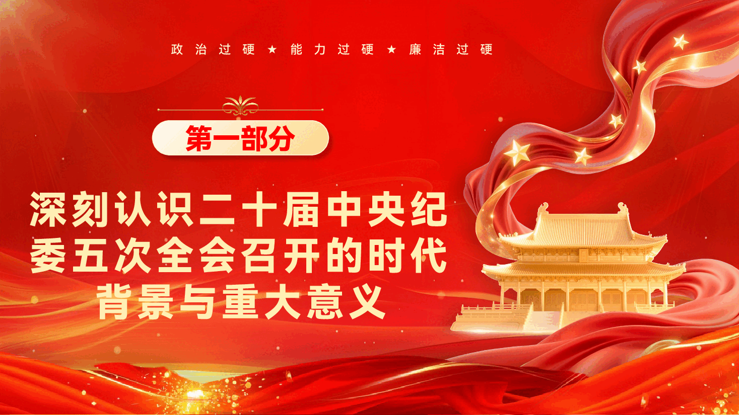 党的二十届中央纪委五次全会精神宣讲PPT（附文稿）：坚定不移推进党的自我革命，为“十五五”开局提供坚强保障.pptx，第4页预览
