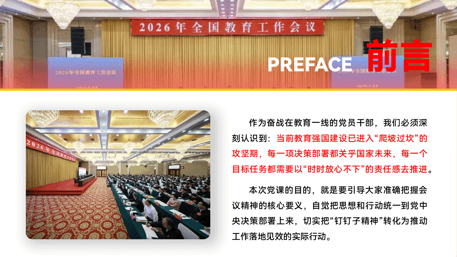 深入学习贯彻2026年全国教育工作会议精神专题党课PPT(附文稿):以实干担当奋力书写教育强国建设新篇章.pptx,第3页预览