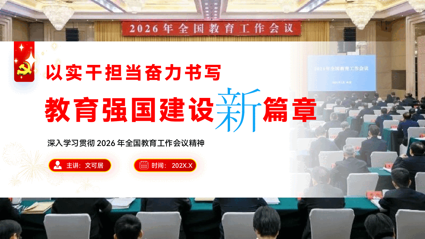 深入学习贯彻2026年全国教育工作会议精神专题党课PPT(附文稿):以实干担当奋力书写教育强国建设新篇章.pptx,第1页预览