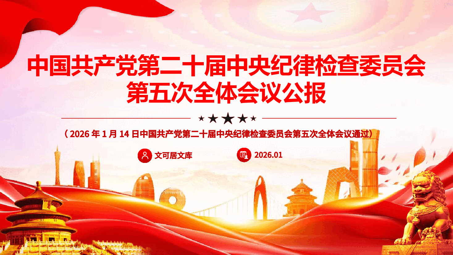 学习二十届中央纪委五次全会公报精神（PPT+文字稿）.pptx，第1页预览