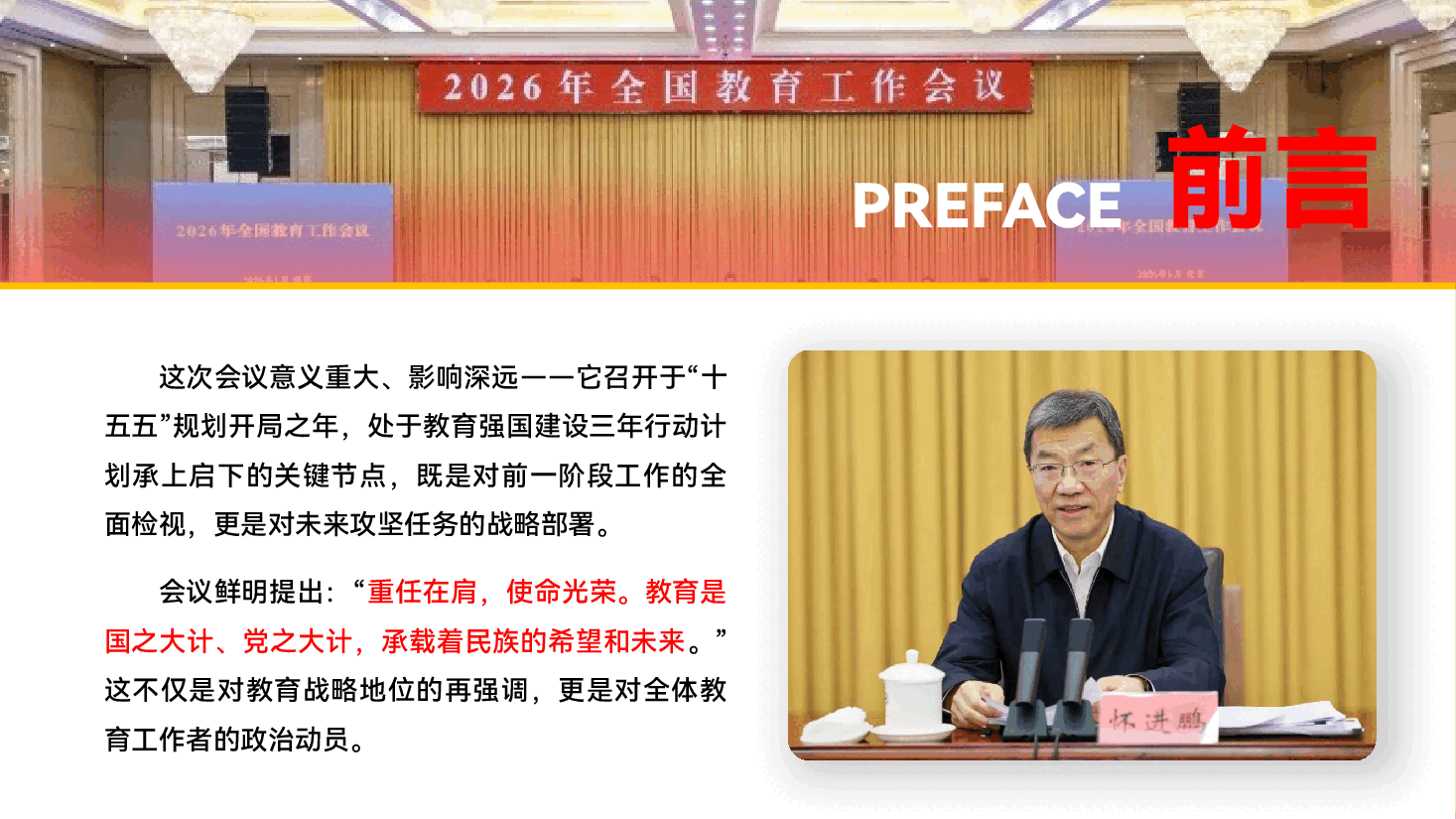 深入学习贯彻2026年全国教育工作会议精神专题党课PPT(附文稿):以实干担当奋力书写教育强国建设新篇章.pptx,第2页预览