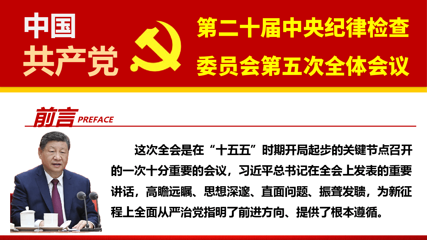 二十届中央纪委五次全会精神基层宣讲(PPT+讲稿):坚守初心担使命,清风正气护发展.pptx,第2页预览