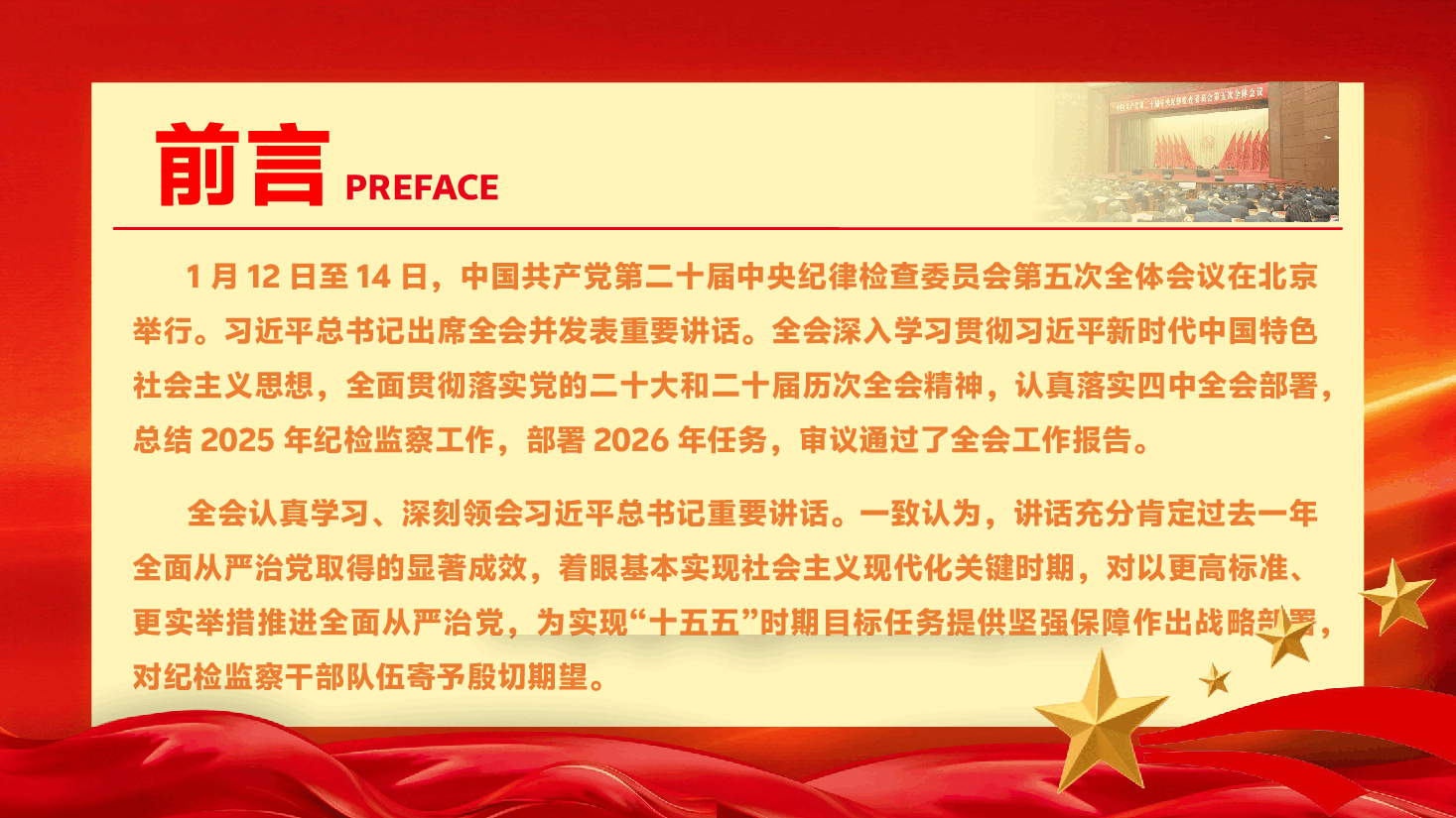 读懂二十届中央纪委五次全会公报中的新论断新部署PPT(附文稿):深刻把握目标任务,坚决落实全会部署.pptx,第2页预览