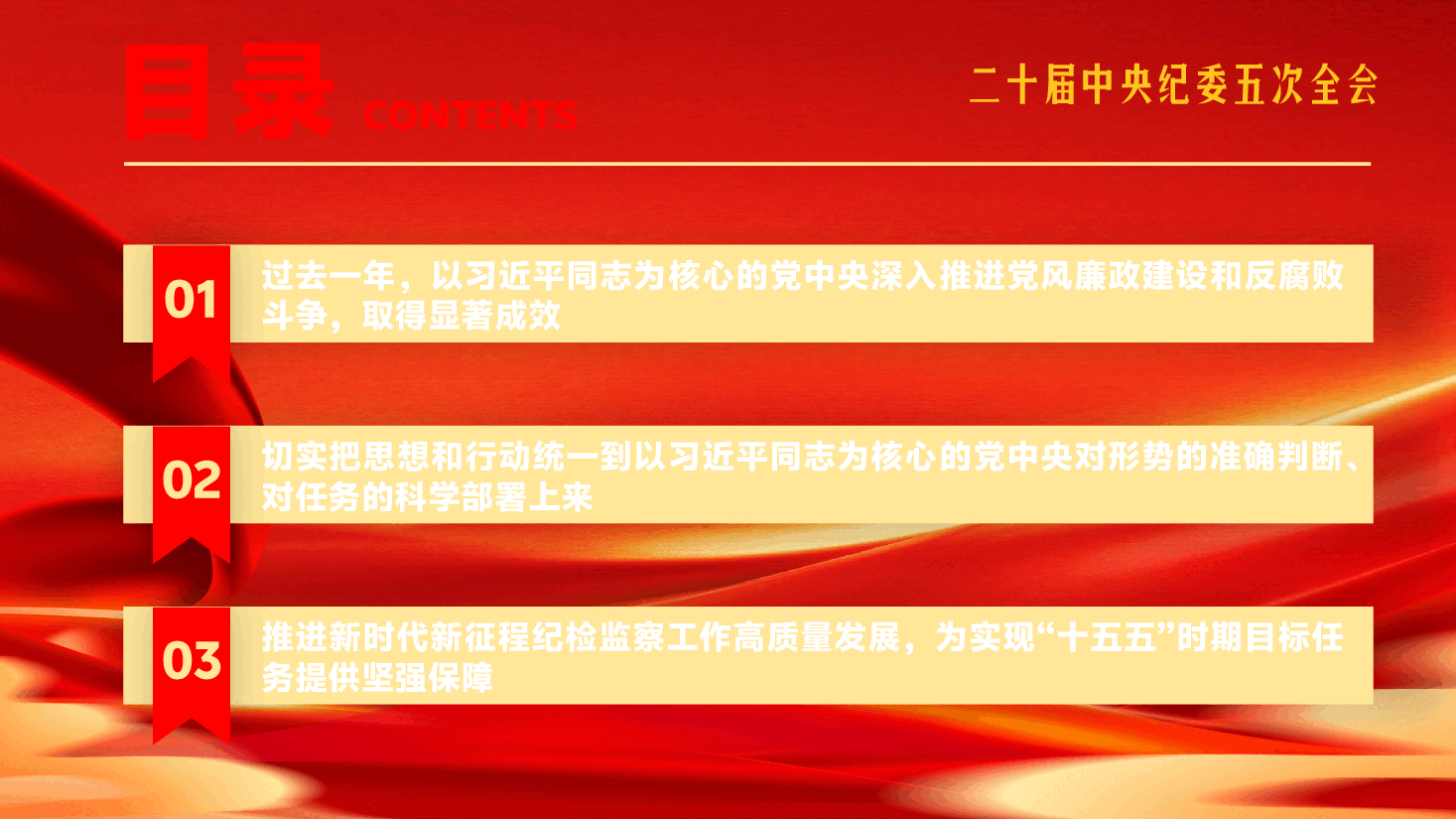 读懂二十届中央纪委五次全会公报中的新论断新部署PPT(附文稿):深刻把握目标任务,坚决落实全会部署.pptx,第4页预览