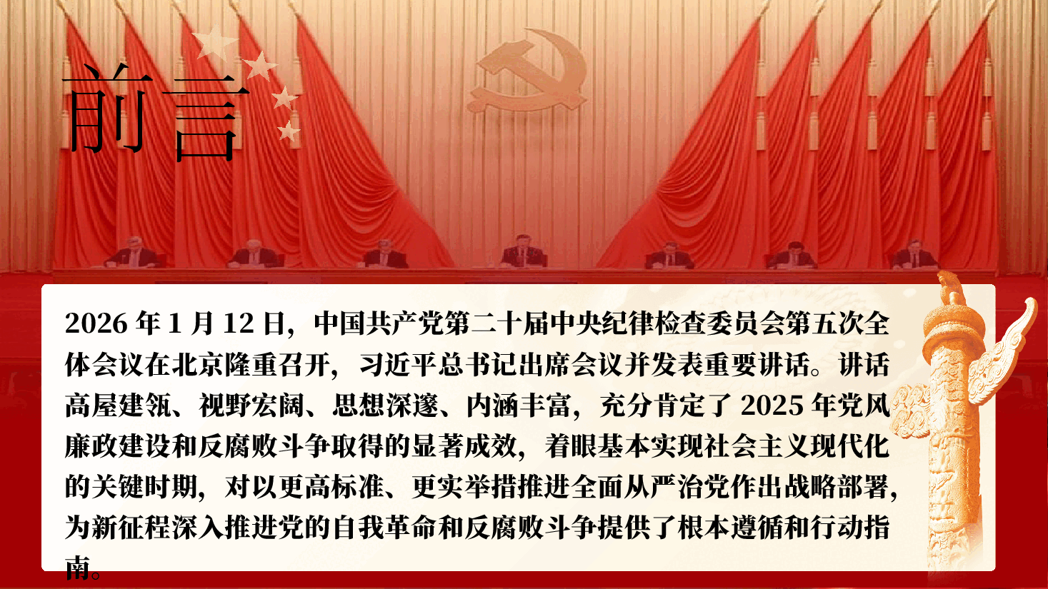 深学细悟全会精神笃行实干推进全面从严治党—学习习近平总书记在二十届中央纪委五次全会上的重要讲话精神专题党课(附文稿).pptx,第2页预览