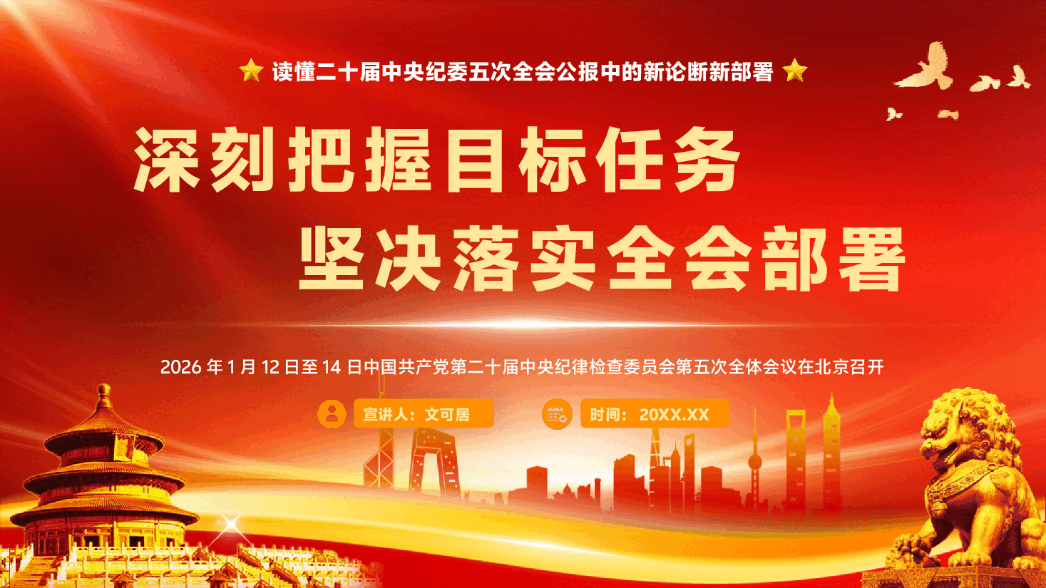 读懂二十届中央纪委五次全会公报中的新论断新部署PPT(附文稿):深刻把握目标任务,坚决落实全会部署.pptx,第1页预览