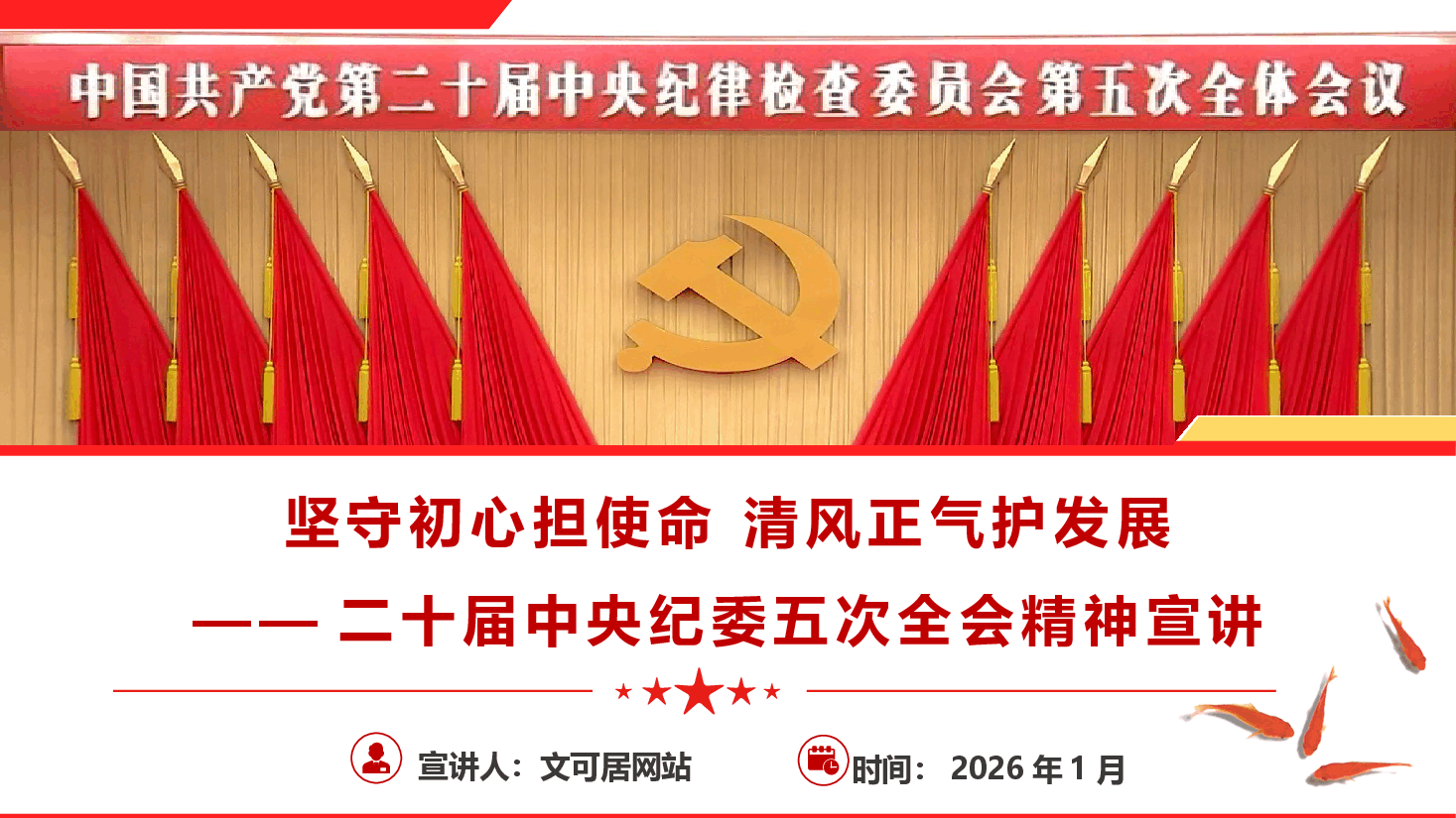 二十届中央纪委五次全会精神基层宣讲(PPT+讲稿):坚守初心担使命,清风正气护发展.pptx,第1页预览