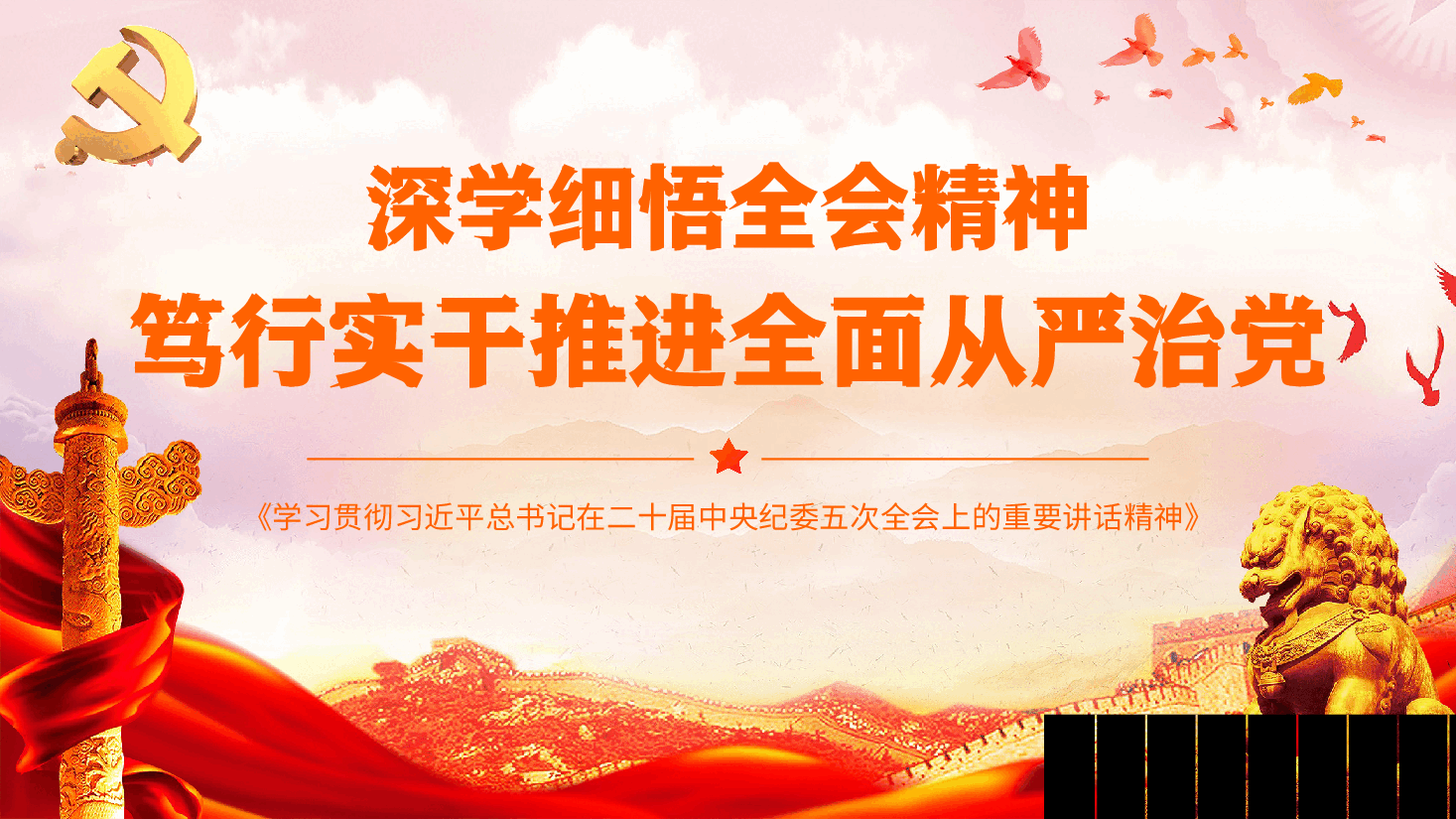 深学细悟全会精神笃行实干推进全面从严治党—学习习近平总书记在二十届中央纪委五次全会上的重要讲话精神专题党课(附文稿).pptx,第1页预览